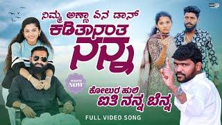 ನೀ ನಂಬಿ ಬಂದರ ನನ್ನ  | Ni nambi bandar nanna |  ನಂದ ಇತ್ತ ಪತರಾಸ ಸಡ್ಡ  |Parasu kolur New Janapada  Song