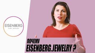 Почему Eisenberg.Jewellery?