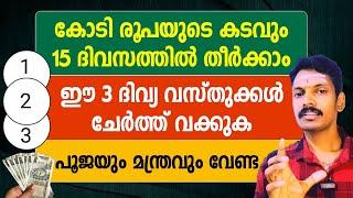 15 ദിവസത്തിൽ കടം മാറാനും സമ്പത്ത് വർദ്ധിക്കാനും ഈ 3 വസ്തുക്കൾ ഒരുമിച്ച് വെച്ചാൽ മതി.