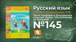 Упражнение 145 — ГДЗ по русскому языку 1 класс (Климанова Л.Ф.)