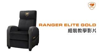 COUGAR美洲獅 RANGER ELITE GOLD電競沙發—組裝教學影片