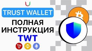 КРИПТОКОШЕЛЕК TrustWallet - Установка, Переводы и Обмены, Стейкинг, DApps и Wallet Connect