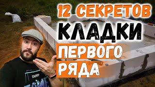 12 ВАЖНЫХ секретов кладки первого ряда газобетона