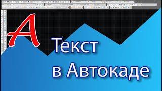 Уроки AutoCAD. Текст в Автокаде. Многострочный (Multiline text) и однострочный (Single Line) текст.