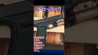 【実銃解説】グロック17 30秒解説1