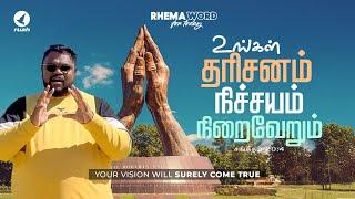 உங்கள் தரிசனம் நிச்சயம் நிறைவேறும்! #alwinthomas #rhemaword #promiseword #ruahtv