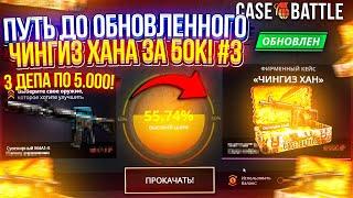 #3 - С 5k до ОБНОВЛЕННОГО КЕЙСА "ЧИНГИЗ ХАН" за 50k на CASEBATTLE | КЕЙСБАТЛ!