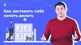 Как заставить себя начать делать и научится больше зарабатывать? Мотивация. Тендерная Биржа