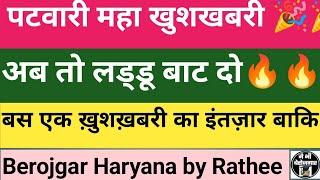 पटवारी Training अब तक की सबसे बड़ी ख़ुशख़बरी  #patwari #training #cet #hssc #stipend #salary