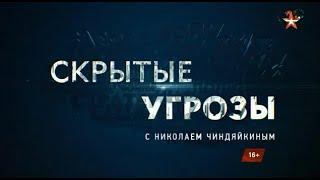 тк ЗВЕЗДА «Скрытые угрозы» с Николаем Чиндяйкиным 09.01.2022