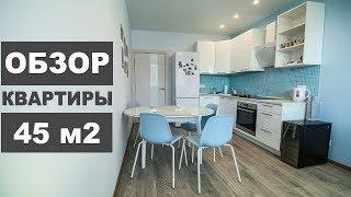 ОБЗОР КВАРТИРЫ 45 м2 | Ремонт квартиры в новостройке с нуля, под ключ.