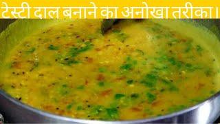 दाल बनाने का एकदम अलग और अनोखा तरीका। How to make dal fry at home in Hindi | Dal Tadka Recipe |