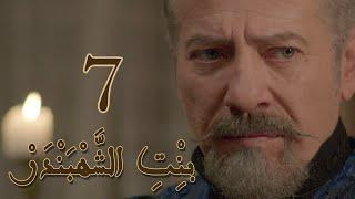 Episode 7 Bint Al Shahbandar - مسلسل بنت الشهبندر الحلقة 7