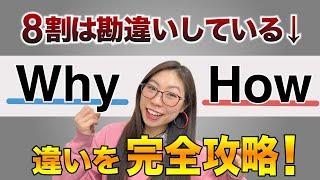 【落とし穴】直訳だと必ず間違えるWhyとHowの違い〔#189〕