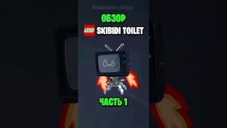 LEGO Skibidi Toilet/ Китайский Обзор №8 (часть 1) #lego #skibiditoilet #shorts