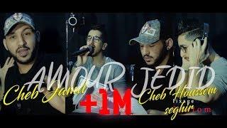 Cheb Jamil Duo Cheb Houssem Zain 2020 [Vidéo Officiel] Amour Jedid امور جديد