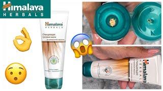 УХОД ЗА КОЖЕЙ ЛИЦА | ТЕСТИРУЮ ГРЯЗЕВУЮ МАСКУ HIMALAYA HERBALS