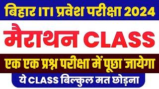 Bihar ITI Important Questions | Bihar ITI Entrance Exam Marathon Class |Bihar ITI Entrance Exam 2024