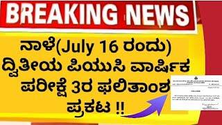 2nd PUC EXAM-3 2024 results to be announced tomorrow | 2nd puc exam 3 results#trending#karnataka