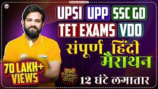 UPSI Hindi Marathon | UP Police Hindi Marathon, SSC GD Hindi, Hindi For UP TET & VDO By Naveen Sir
