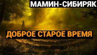 Дмитрий Наркисович Мамин-Сибиряк: Доброе старое время (аудиокнига)