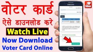 Download Voter ID Card Online | voter card kaise download kare | e epic download kaise kare | Guide