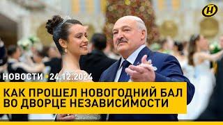 ТАНЦУЮТ ВСЕ! Вальс Лукашенко на Новогоднем балу/ куда сходить в Минске в большие выходные