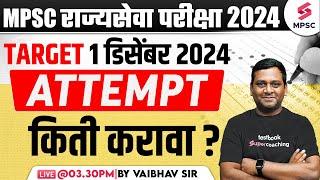 MPSC Rajyaseva Prelims 2024 | Attempt किती करावा ? Safe Attempt For MPSC Prelims 2024 | Vaibhav Sir