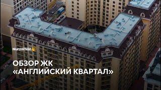 Обзор ЖК «Английский квартал»