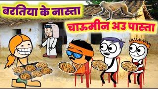 बरतिया के नास्ता  चाउमीन अउ पास्ता  CG Cartoon Comedy  Shadi Season Funny ComedyCg best funny