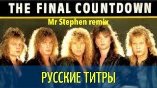 Europe - The Final Countdown - Mr Stephen rmx - Russian lyrics (русские титры)