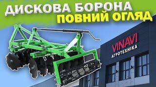 Борона Дискова Навісна • Повний відеоогляд від Агротехніка VINAVI