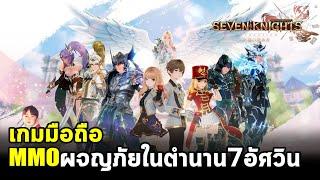 Seven Knights Revolution เกมมือถือ MMO ผจญภัยในจักรวาล 7 อัศวิน ต่อสู้สนุก เนื้อเรื่องน่าสนใจ