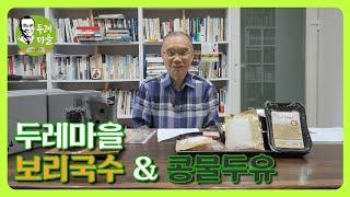 두레마을 보리국수와 콩물두유를 소개합니다