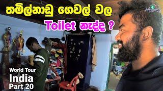 තමිල්නාඩු  ගෙවල් වල Toilet  නෑද ? ගෙදරකට ගිහින්ම බලමු | World Tour - India | Magadige