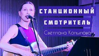 Станционный смотритель. Автор и исполнитель - Светлана Копылова