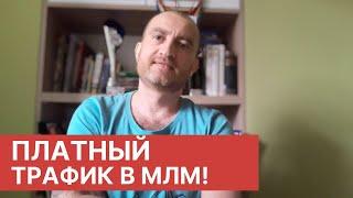 Платный трафик в млм - как обойти блокировку!