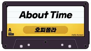 Learn Korean 안녕, 한국어 단어 배우기 - 노래 속 한국어 단어 07 [호피폴라ㅣabout time] Learn Korean words in K-POP