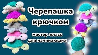 Черепашка крючком из плюшевой пряжи для начинающих // мастер-класс 