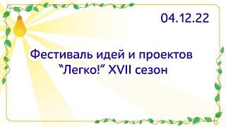 Фестиваль Идей и Проектов "Легко!". 4 декабря 2022. XVII сезон мастерских ОЛИМП