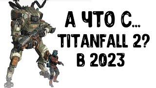 Как поживает Titanfall 2 в 2023 году? #savetitanfall