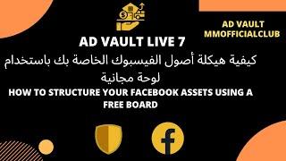 كيفية هيكلة أصول الفيسبوك الخاصة بك باستخدام لوحة مجانية How To Structure your facebook assets 2023