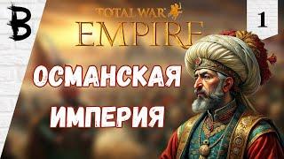 Total War: Empire Османская Империя #1 "Османская Империя"