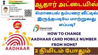 How to change mobile number in aadhar | ஆதார் அட்டையில் மொபைல் நம்பரை மாற்றுவது எப்படி? Aadhar card