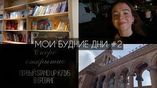 мои будние дни в Ереване #2 | переезд, рынки, стендап, книги