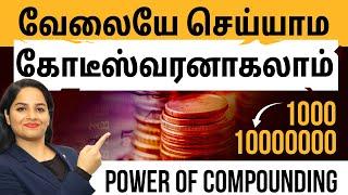 Power Of Compounding in Tamil |  How does compounding work | Sana Ram