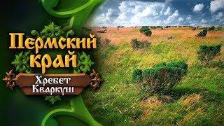 Пермский край. Хребет Кваркуш. На вершину Вогульского Камня • Эпизод II