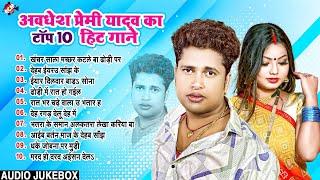 अवधेश प्रेमी यादव के इस साल के सबसे हिट गाने 2024 | #Top 10 Bhojpuri Arkestra Song