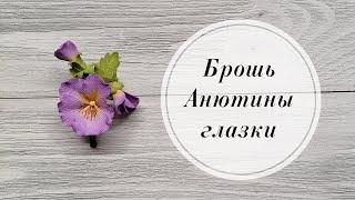 Брошь Анютины глазки. Виола из фоамирана.  DIY