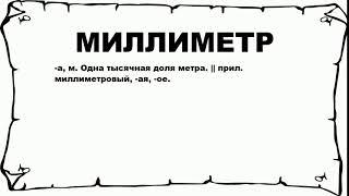 МИЛЛИМЕТР - что это такое? значение и описание